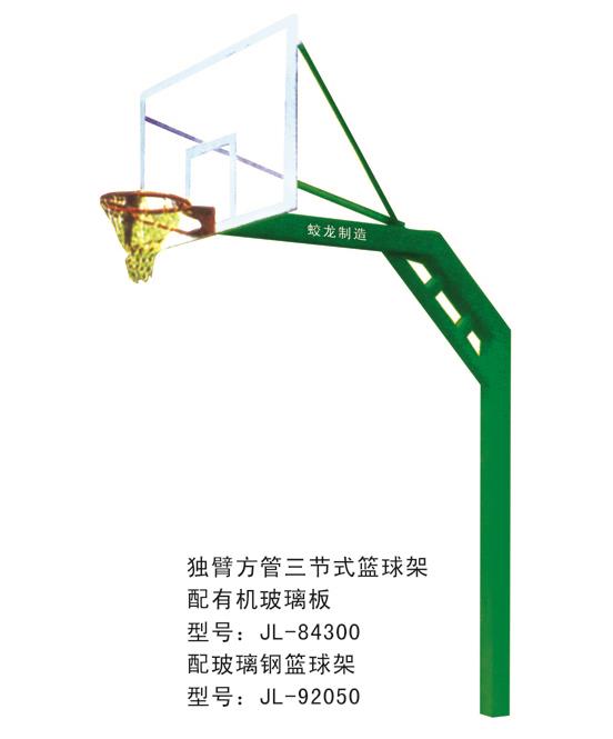 獨臂方管三節式籃球架