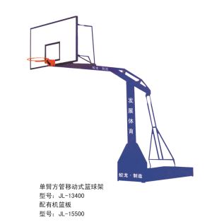 單臂方管移動(dòng)式籃球架