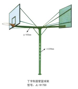 丁字形圓管籃球架