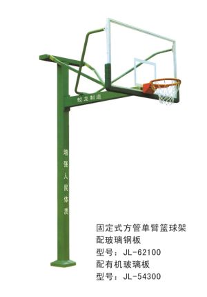 固定式方管單臂籃球架