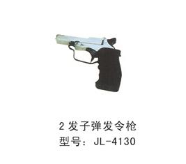 室外發(fā)子彈發(fā)令槍-4130